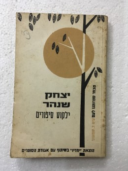 יצחק שנהר ילקוט סיפורים