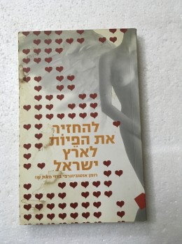 להחזיר את הפיות לארץ ישראל - חדש