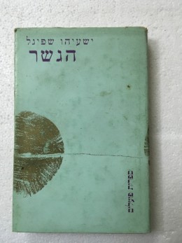 הגשר ישעיהו שפיגל