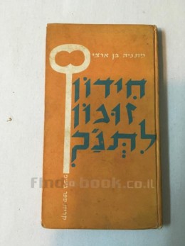 חידון זוגון לתנ