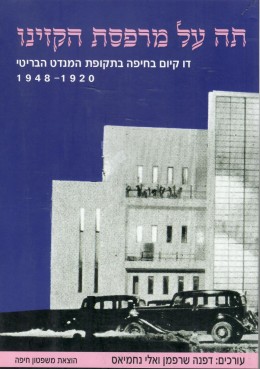 תה על מרפסת הקזינו : דו קיון בחיפה בתקופת המנדט הבריטי 1920-1948 (חדש לגמרי!)