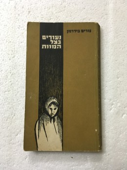נעורים בצל המוות