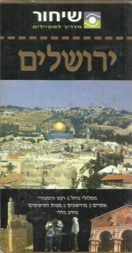 ירושלים - מדריכי שיחור