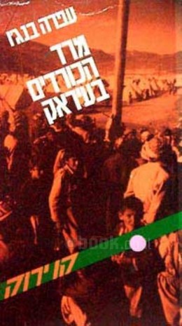 מרד הכורדים בעיראק / עפרה בנג'ו