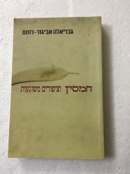 חמסין וציפורים משוגעות