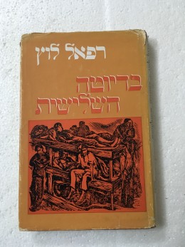 בדיוטה השלישית