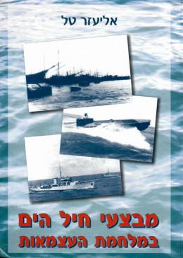 מבצעי חיל הים במלחמת העצמאות / מהדורה שניה מורחבת (חדש לגמרי!)