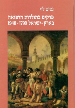 פרקים בתולדות הרפואה בארץ-ישראל 1948-1799 (חדש לגמרי!)