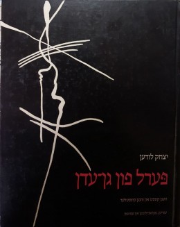 פערל פון גן-עדן - וועגן קונסט און וועגן קינסטלער: עסייען, אפהאנדלונגען און שמועסן