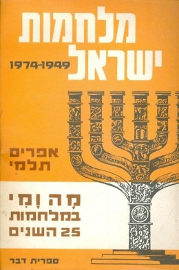 מלחמות ישראל 1949-1974 - מה ומי במלחמות 25 השנים