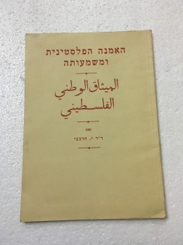 האמנה הפלסטינית ומשמעותה יהושפט הרכבי