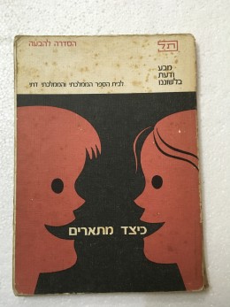 מבע ודעת בלשוננו -כיצד מתארים