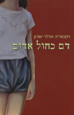 דם כחול אדום