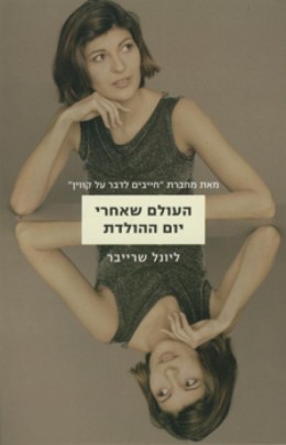 העולם שאחרי יום ההולדת