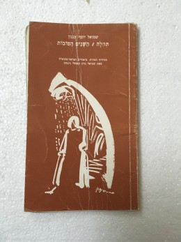 תהלה / השנים הטובות