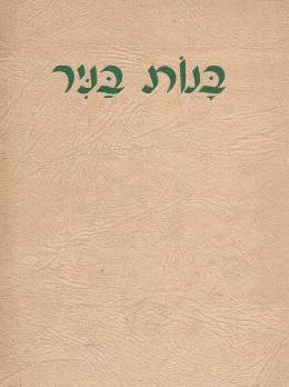 בנות בניר - קורות משקי הפועלות וחוות הלימוד