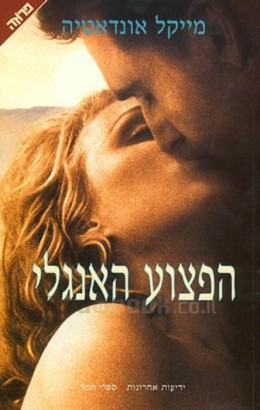 הפצוע האנגלי / מייקל אונדטייה