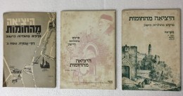 היציאה מהחומות פרקים בתולדות היישוב-מקראה נוסח א+ב ודפי עבודה