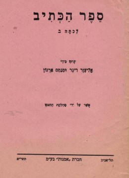 ספר הכתיב - לכתה ב