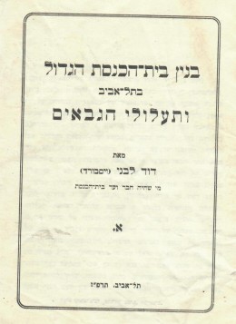 בנין בית הכנסת הגדול בתל-אביב ותעלולי הגבאים