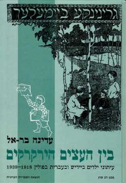 בין העצים הירקרקים- עיתוני ילדים ביידיש ובעברית בפולין 1918־1939 (חדש לגמרי!)
