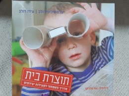 תוצרת בית-מדריך משפחתי לפעילות יצירתית