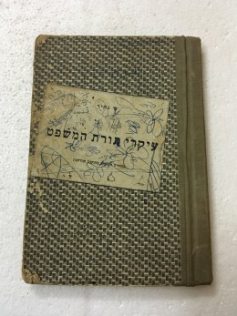 עיקרי תורת המשפט