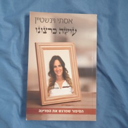 עושה כרצונו