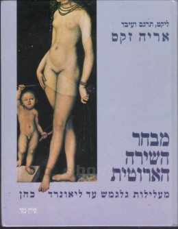 מבחר השירה הארוטית : מעלילות גלגמש עד ליאונרד כהן / אריה זקס