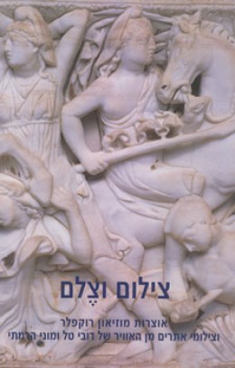 צילום וצלם אוצרות מוזיאון רוקפלר