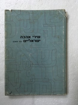 שירי אהבה ישראליים בני זמננו