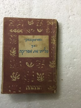 כך גיליתי את אמריקה