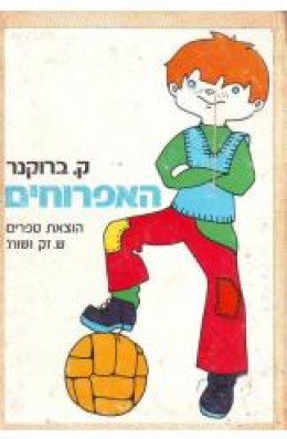 האפרוחים