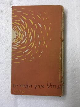 ארץ הצהרים - שירים