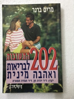 202 התשובות לבריאות ואהבה מינית