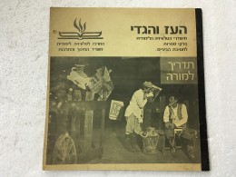 העז והגדי : גלגולו של מוטיב : פרקי ספרות לחטיבת הביניים : תדריך למורה