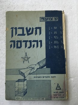 חשבון והנדסה לשנת הלימודים השביעית