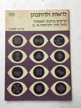 לראות ולהתבונן פרקים בחינוך לאמנות לגיל הרך ולכיתות א'-ב' מדריך למורה