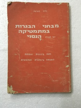 מבחני הבגרות במתמטיקה לפי תכנית הנסוי רמה בינונית וגבוהה