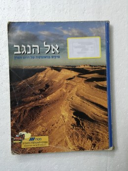 אל הנגב: פרקים בגיאוגרפיה של דרום הארץ: הנגב, הערבה וים המלח