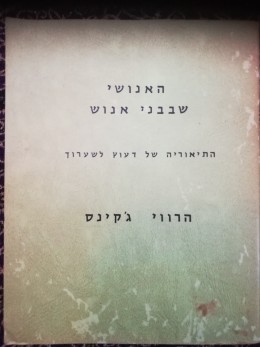 האנושי שבבני אנוש : התיאוריה של דעוץ לשערוך