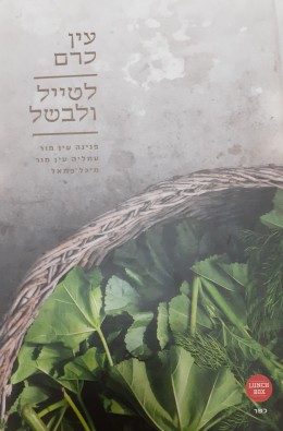 עין כרם לטייל ולבשל