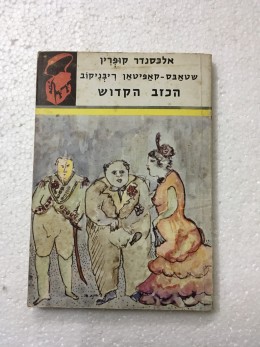 שטאבס- קאפיטאן ריבניקוב, הכזב הקדוש