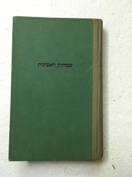 שמחות ראשונות