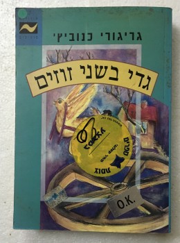 גדי בשני זוזים