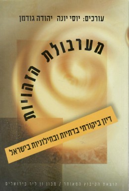 מערבולת הזהויות - דיון ביקורתי בדתיות ובחילוניות בישראל (חדש לגמרי!)