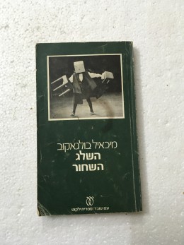 השלג השחור