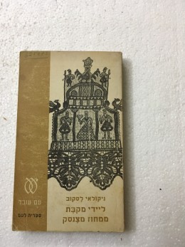 ליידי מקבת ממחוז מצנסק- סיפורים