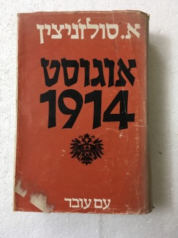 אוגוסט 1914