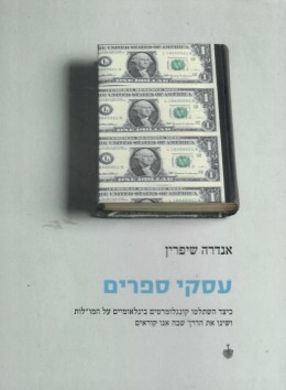 עסקי ספרים (חדש לגמרי!)